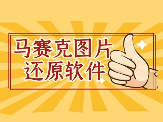 打扑克去掉马赛克还原图片软件