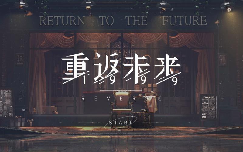 1999重返未来官网