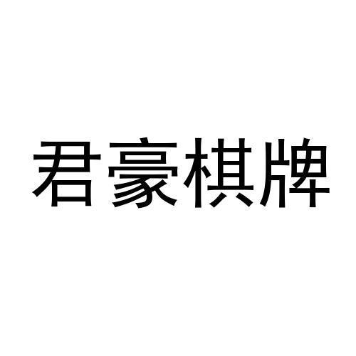 君豪棋牌