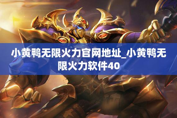 王者荣耀无限火力5.0小黄鸭