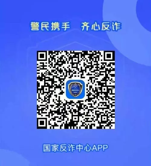 国家反诈中心app官方下载二维码
