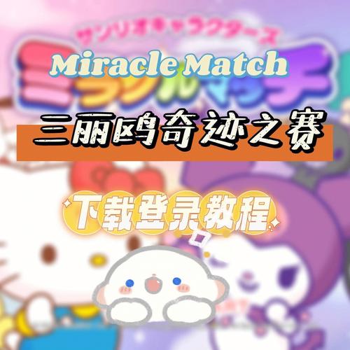 三丽鸥奇迹之赛怎么登录