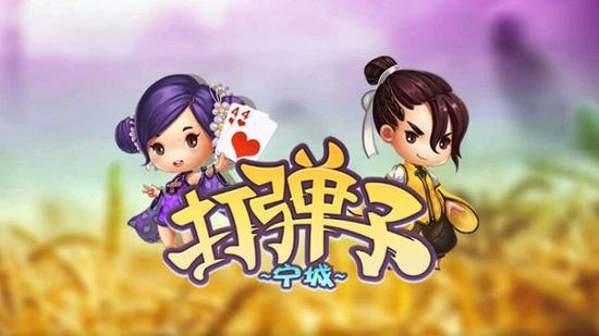 宁城打弹子官方免费下载