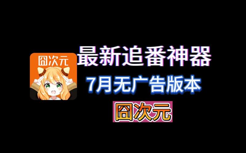 囧次元去广告版