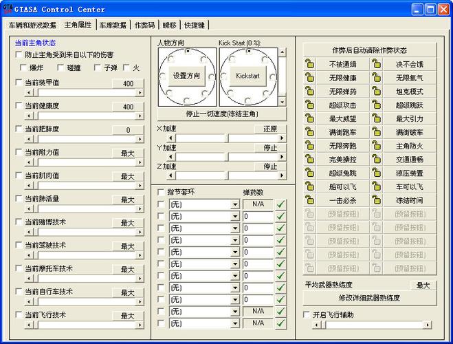 侠盗猎车手圣安地列斯修改器