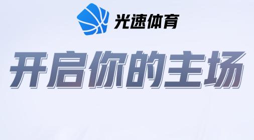 光速体育直播app