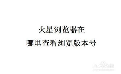 火星浏览器