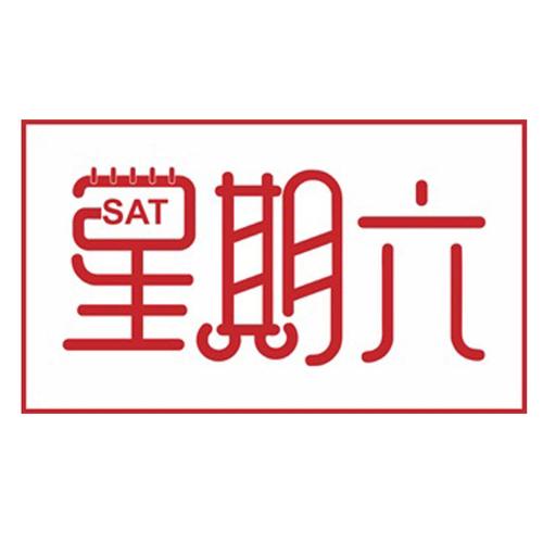 星期六官网旗舰店