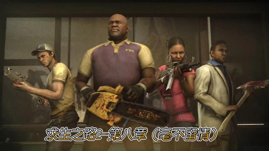 求生之路2硬盘版下载
