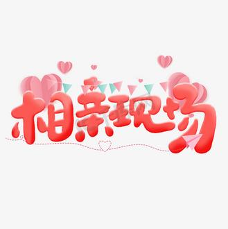 相亲下载