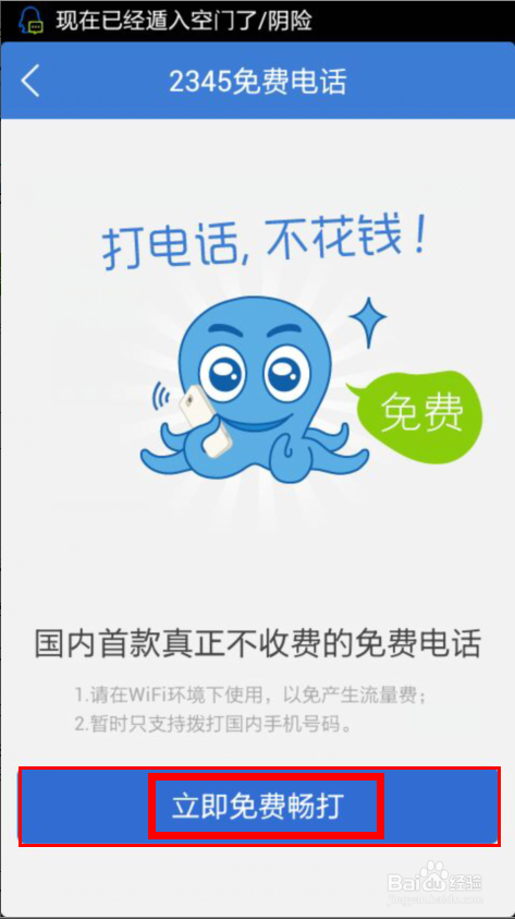 网络电话免费打