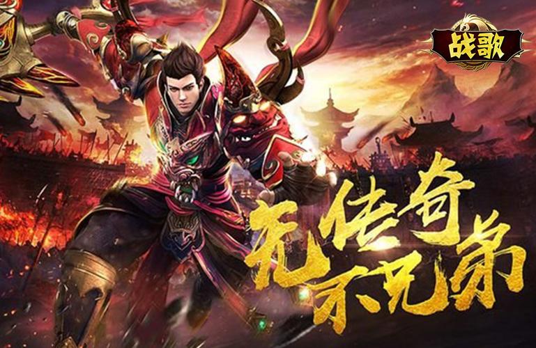 传奇战歌
