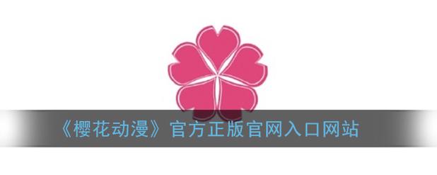 樱花动漫app免费官方正版ios