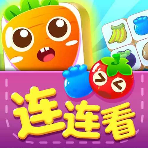 蔬菜连连看小游戏