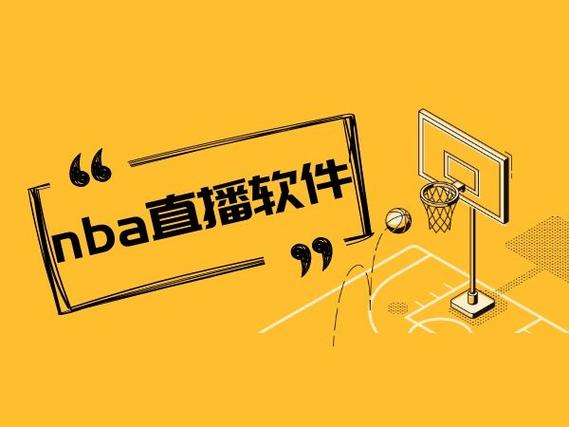 NBA直播在线观看免费软件