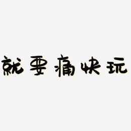 就要玩游戏图标