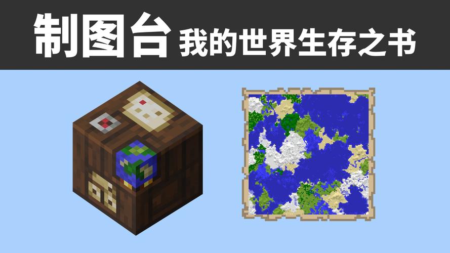 我的世界地图
