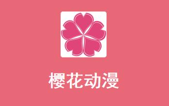 樱花动漫APP免广告版本