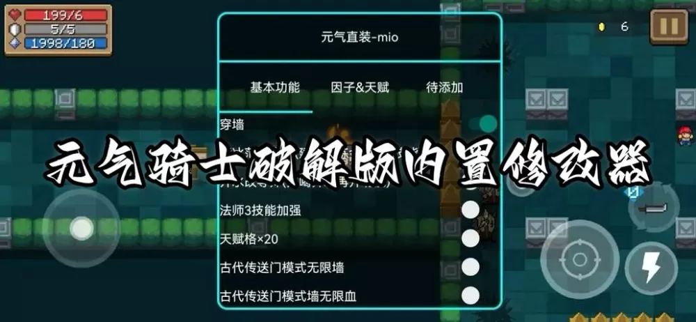 元气骑士无邪修改器破解版下载游戏截图