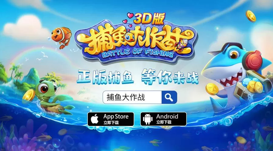 捕鱼大作战红包版3D版