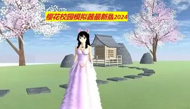 樱花校园模拟器大更新中文版1.040截图