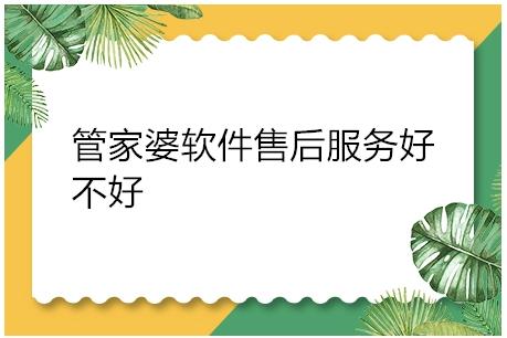 管家婆售后