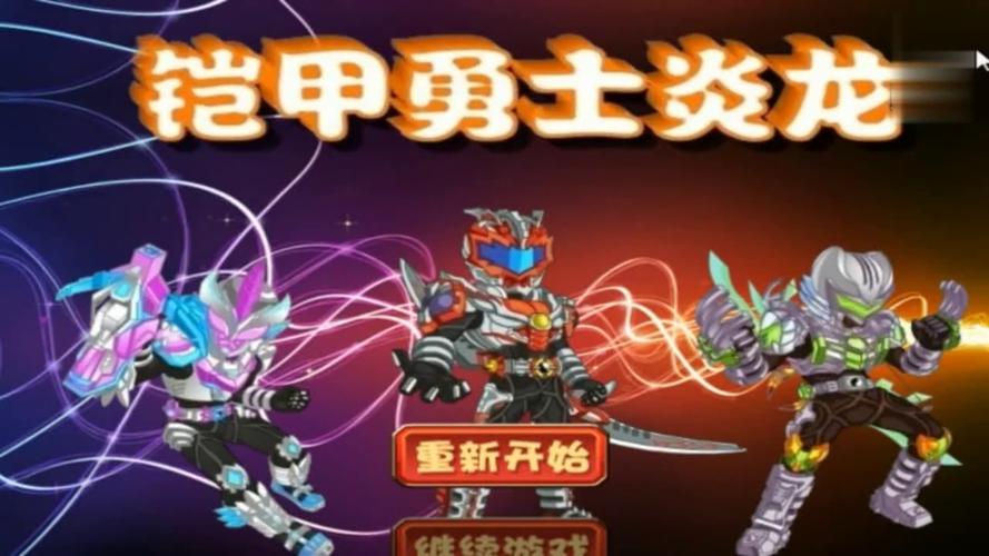 铠甲勇士小游戏全集解说