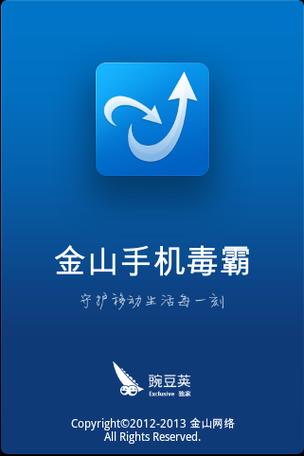 金山手机杀毒软件