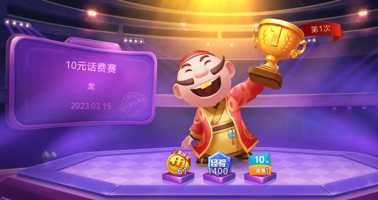 亅亅斗地主赢话费