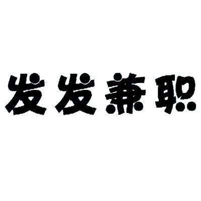 发发兼职下载