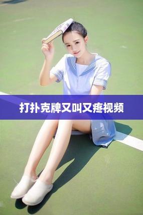 做运动打扑克的视频软件