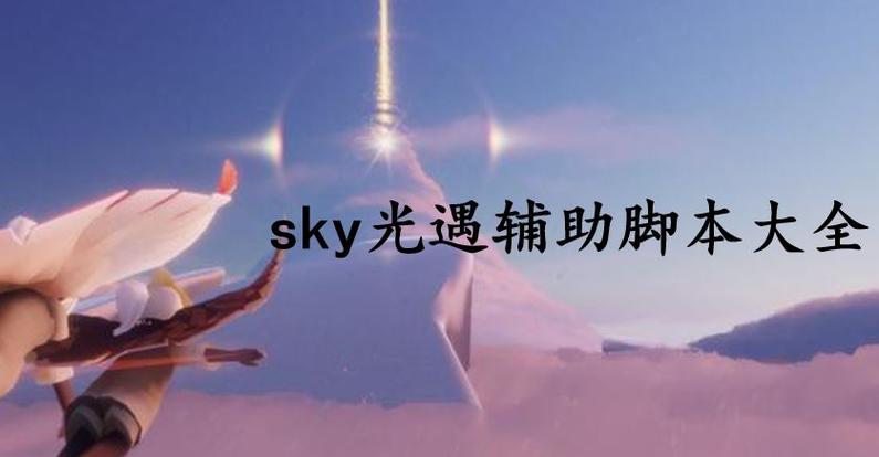 sky光遇辅助脚本大全