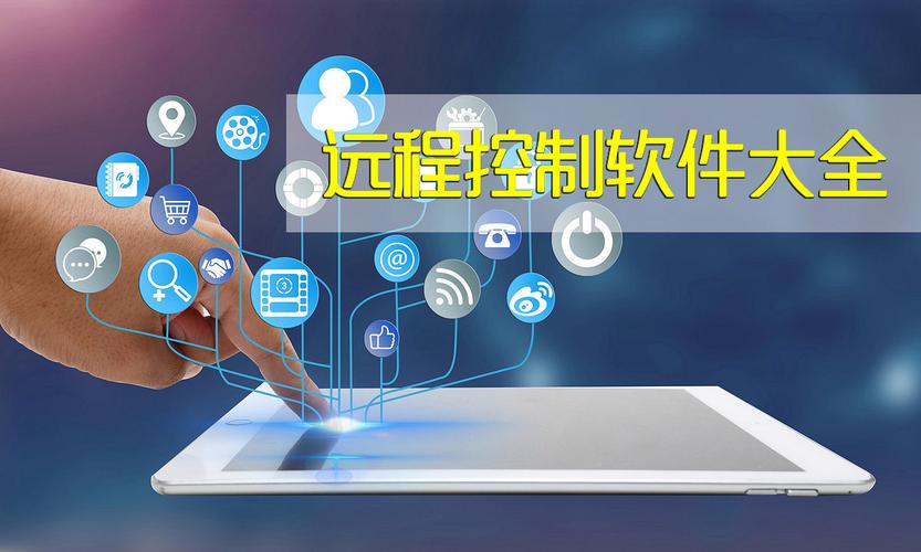 远程控制免费版v2.3.6