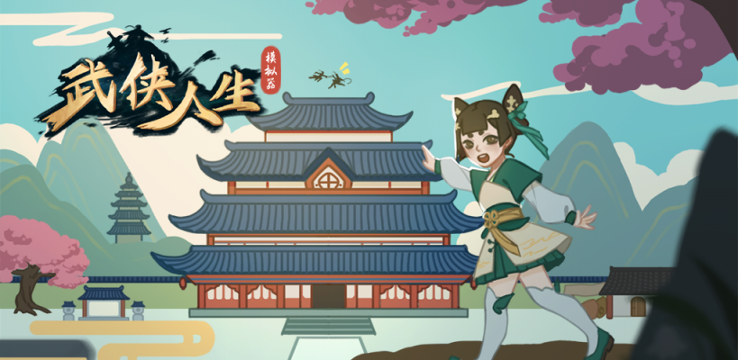 武侠人生模拟器最新版