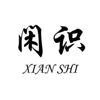 闲识