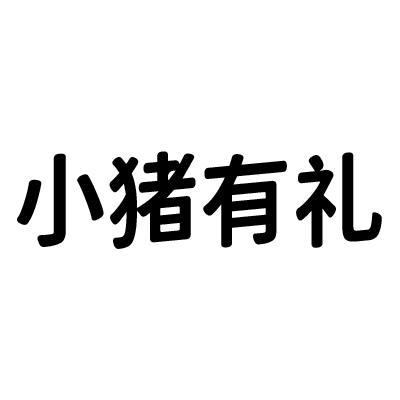 小猪有礼貌的故事