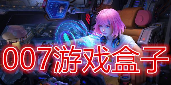 007游戏网游戏盒