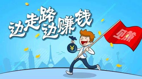 走路赚钱顺