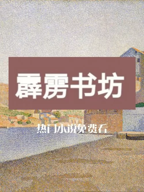 霹雳书坊旧版官网