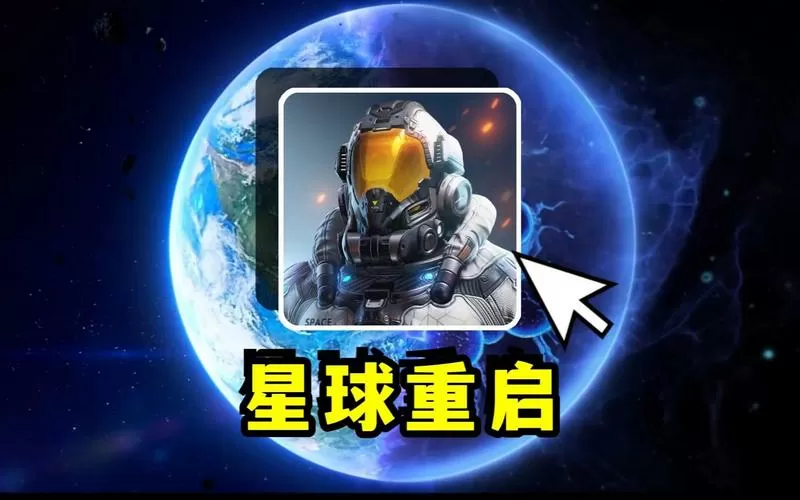 星球重启探索助手免费版下载