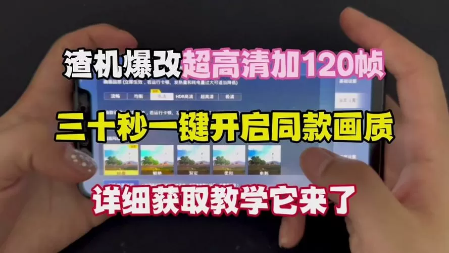 120帧画质助手修改器(超高清+120帧率)