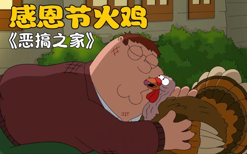 恶搞之家感恩节是哪一集
