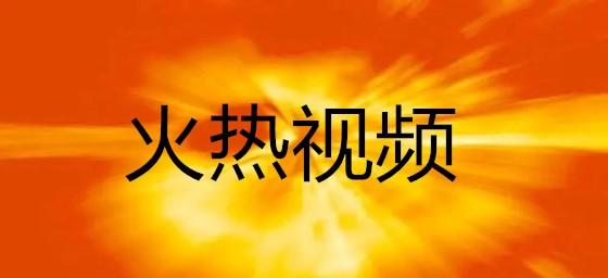 火热视频