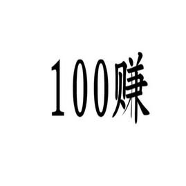 100赚