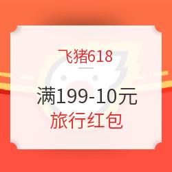 飞猪挂机红包版