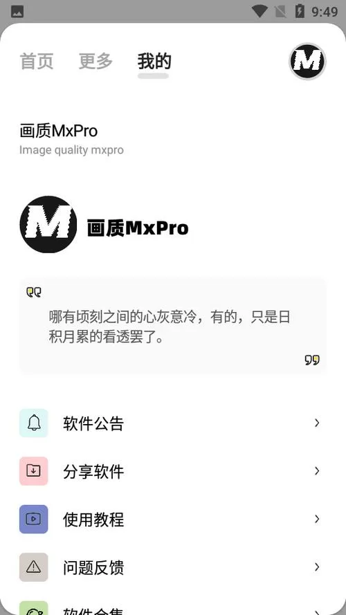 画质MxPro3.1最新版本