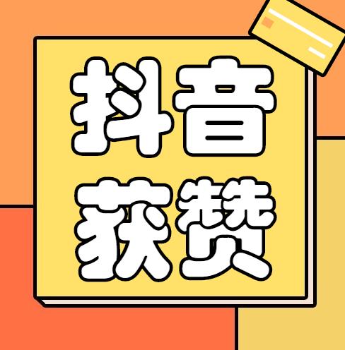 趣抖赞