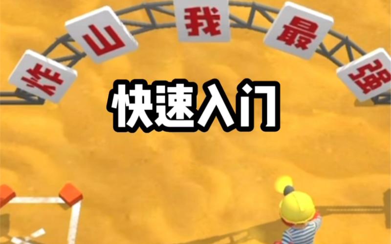 王炸炸炸山记免广告不减反增版
