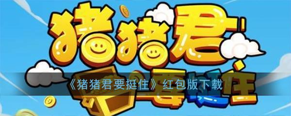 猪猪君是什么意思