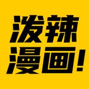 泼辣漫画app官方版下载苹果